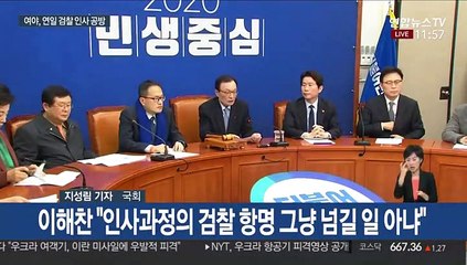 "檢 항명 그냥 넘겨선 안돼" vs "추미애 경질"