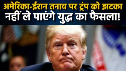 America-Iran तनाव पर Donald Trump को झटका, सैन्य शक्तियों को कम करने का प्रस्ताव पारित | वनइंडिया