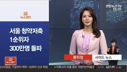 [사이드 뉴스] 서울 청약종합저축 1순위자 300만명 돌파 外