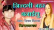 Jindgi Jahar banilu Bhojpuri Bewafai Song | Dipak Diwana | जिन्दगी जहर बनईलु |