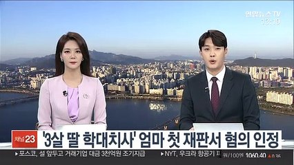 '3살 딸 학대치사' 엄마 첫 재판서 혐의 인정