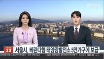 서울시, 베란다형 태양광발전소 5만가구에 보급
