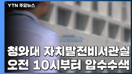 검찰, 靑 자치발전비서관실 압수수색...송철호 불법지원 의혹 관련 / YTN