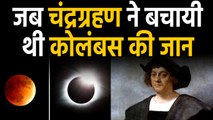 Lunar Eclipse 2020: Chandra Grahan ने कैसे बचाई थी Christopher Columbus की जान ? | वनइंडिया हिंदी