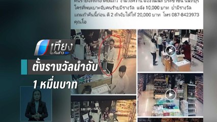 หนุ่มตั้งรางวัลนำจับ 1 หมื่นบาท หลังถูกคนร้ายขโมยบัตรเครดิตรูดซื้อของ | เที่ยงทันข่าว