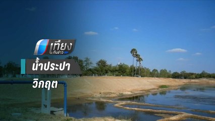 โคราชวิกฤต มีน้ำประปาเหลือใช้ไม่ถึง 20 วัน | เที่ยงทันข่าว