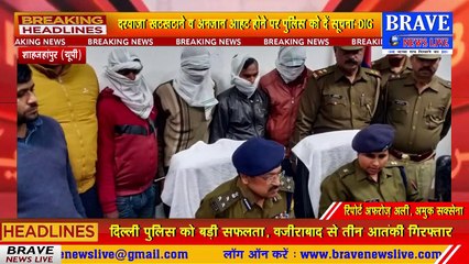 बड़ी खबर! अंतर्जनपदीय सीढ़ी गैंग का पर्दाफाश, चार डकैत गिरफ्तार | BRAVE NEWS LIVE