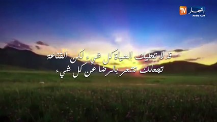 لا تكتئب:  القناعة هي كنز من ذهب لا يفنى..والرضا بالنصيب وبكل الله إلينا