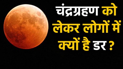 Lunar Eclipse : आखिर क्यों डरते हैं लोग, जानिए कारण | वनइंडिया हिंदी