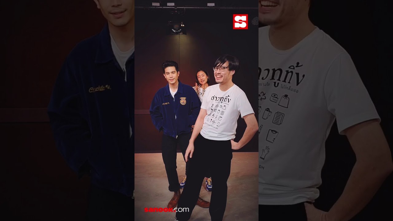 #SanookAskBack | EP.4 | ฮาวทูทิ้ง