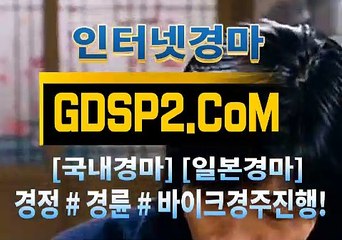 온라인경마사이트 GDSP2 . 컴 ꊛ 온라인경마