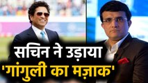 Sachin Tendulkar hilariously trolls BCCI president Sourav Ganguly for posting photo | वनइंडिया हिंदी