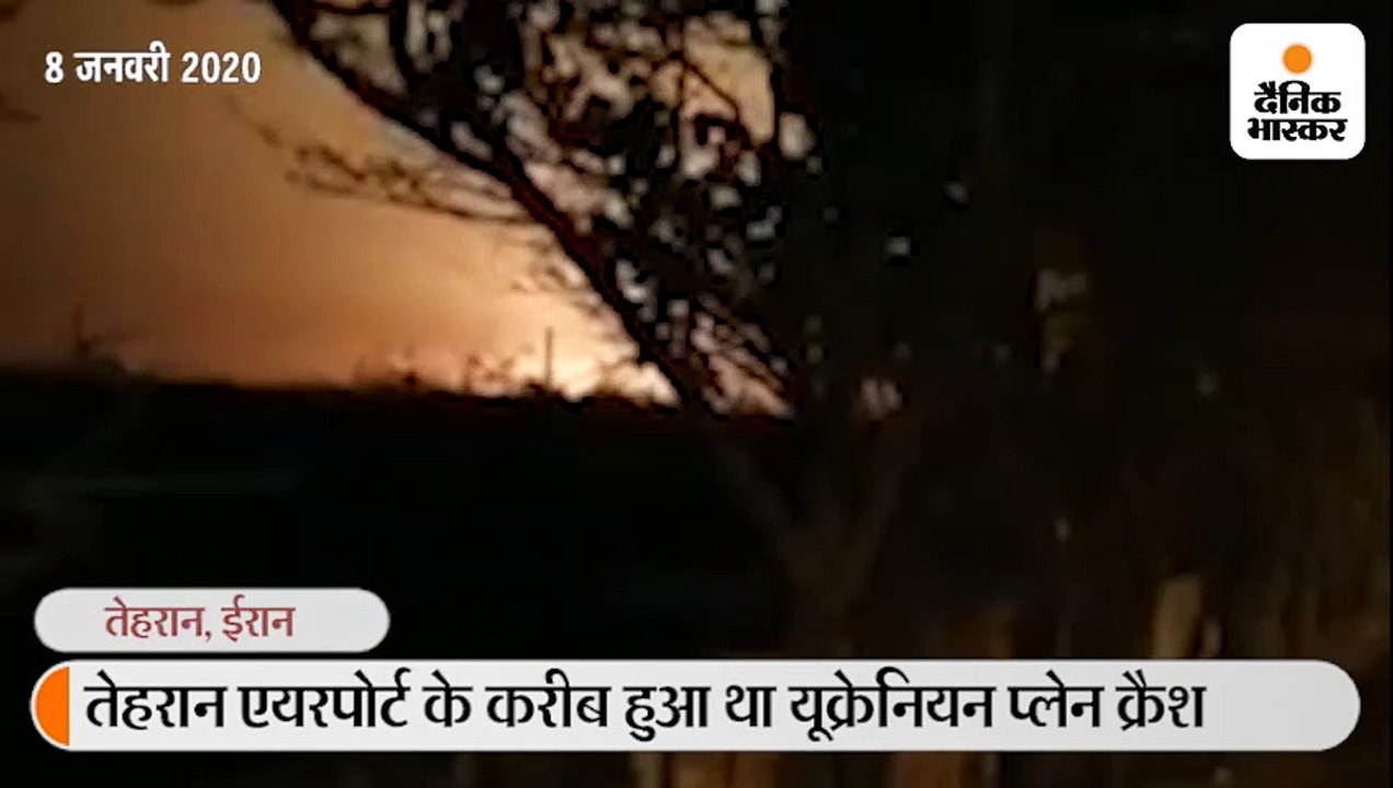यूक्रेन के विमान पर उड़ान भरते ही मिसाइल से हमला हुआ, कनाडा-ब्रिटेन के पीएम ने कहा- ईरान से गलती हुई 