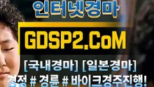 한국경마사이트 GDSP2 . 콤 ꊛ 온라인경마