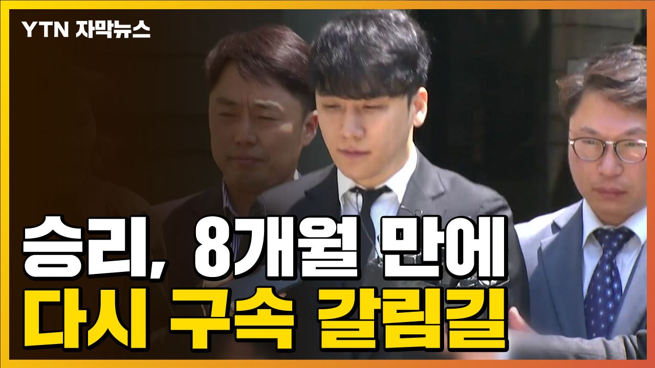 [자막뉴스] 승리, 8개월 만에 다시 구속 갈림길 / YTN