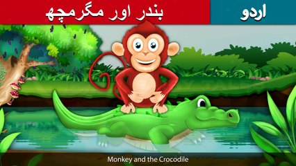 بندر_اور_مگرمچھ_|_Monkey_and_Crocodile_in_Urdu_|_Urdu_Story_|_Urdu_Fairy_Tales(2K)