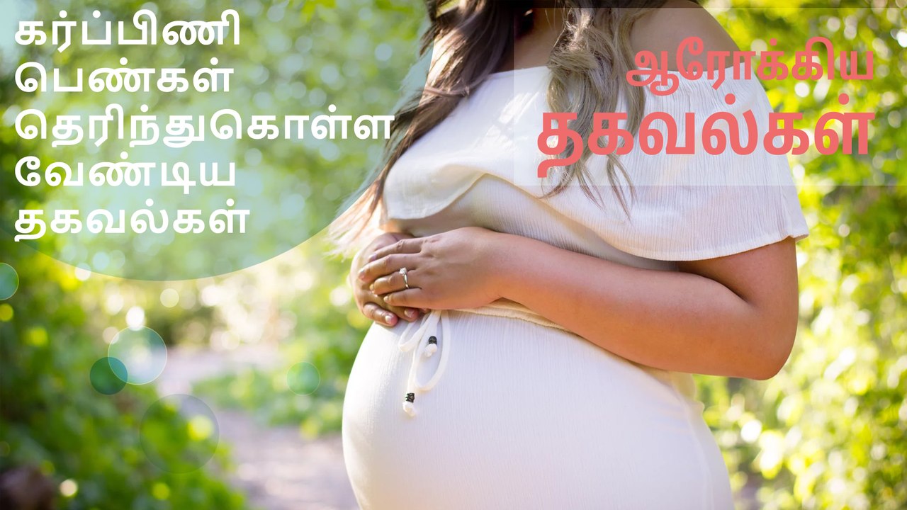 கர்ப்பிணி பெண்கள் தெரிந்துகொள்ள வேண்டிய தகவல்கள்..!