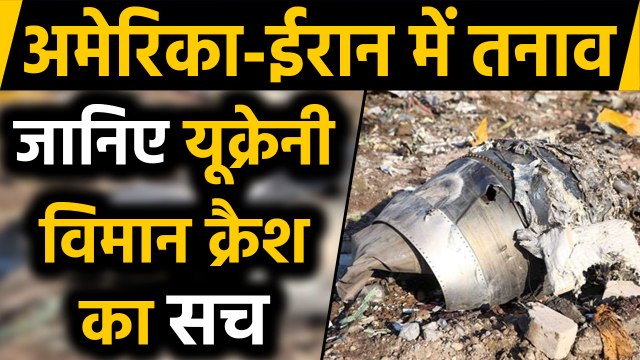 US-Iran Tensions: Ukraine क्रैश विमान पर Iran का बड़ा बयान | वनइंडिया हिंदी