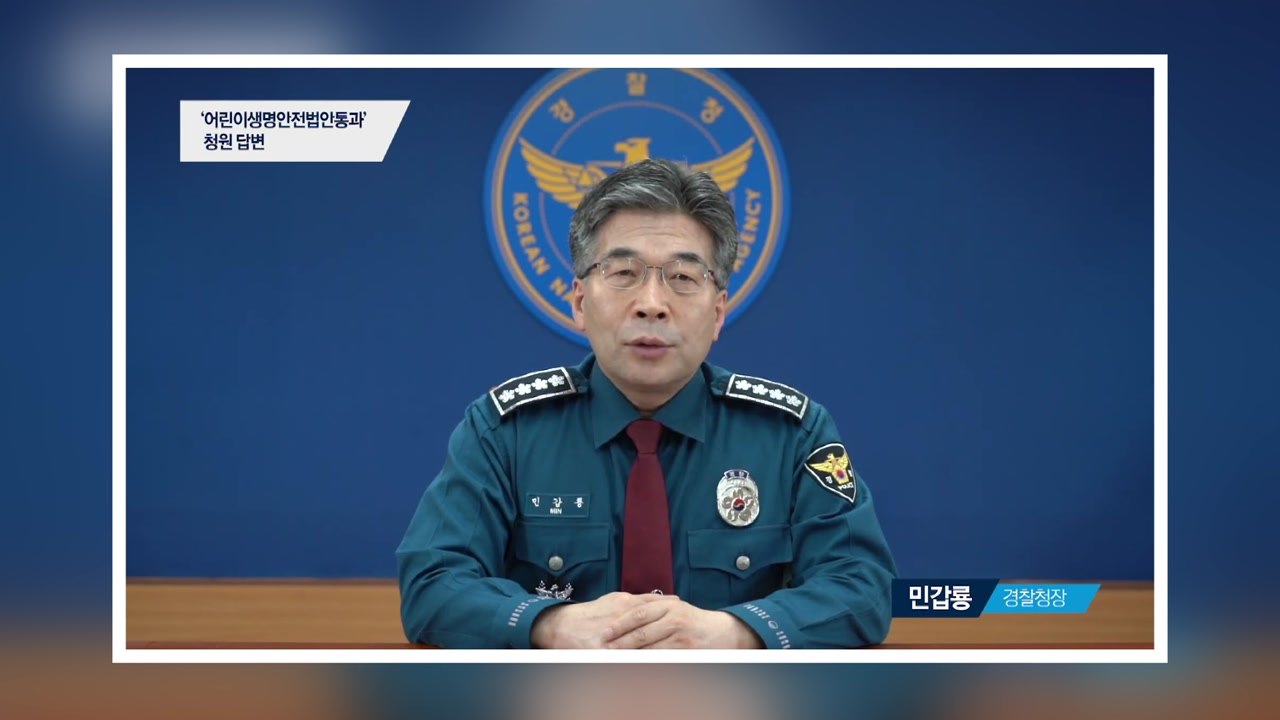 민갑룡 "어린이 생명안전 법안 조속한 통과 위해 국회와 협의" / YTN