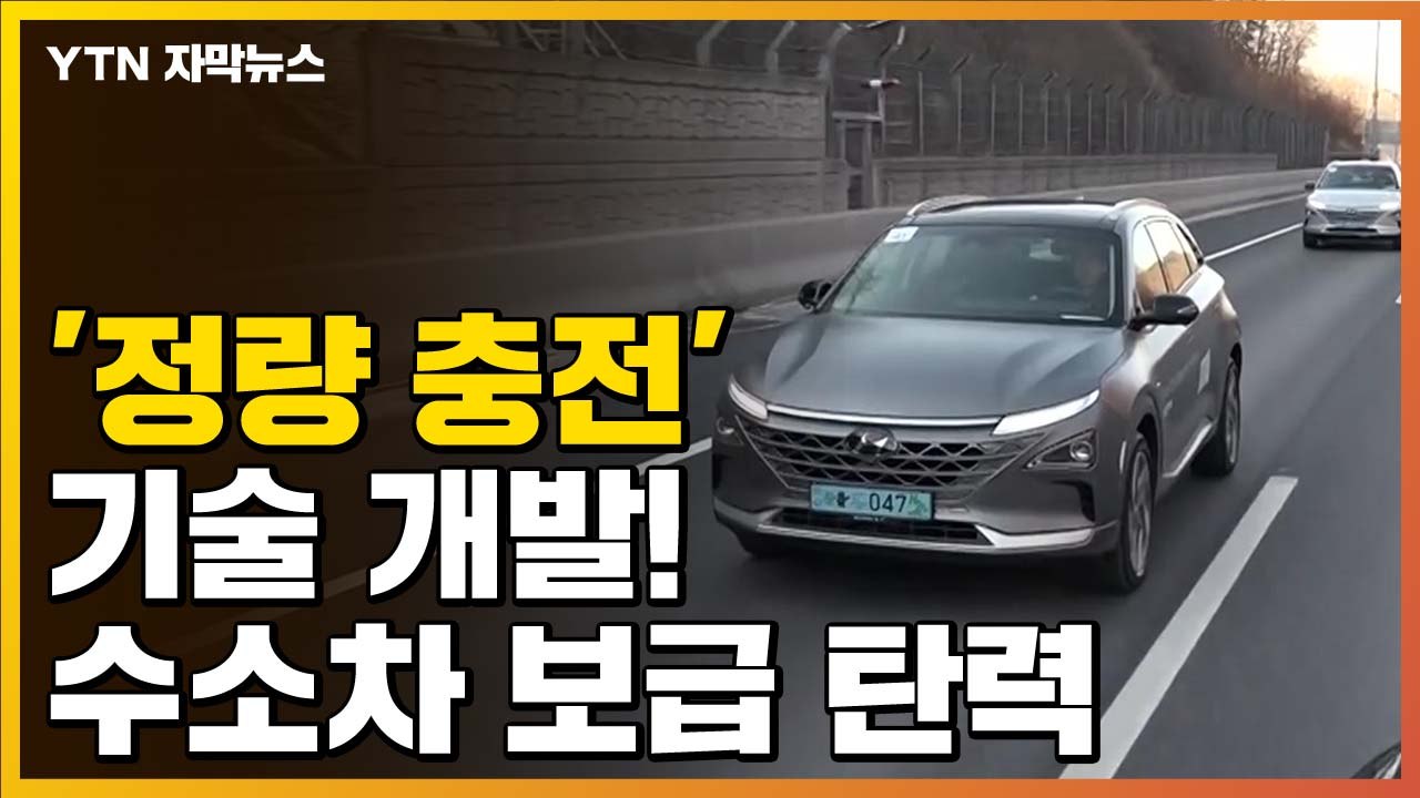 [자막뉴스] '정량 충전' 기술 개발...수소차 보급 탄력 / YTN