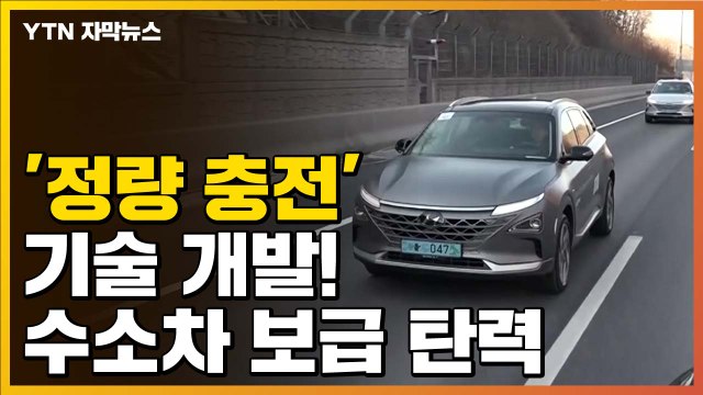 [자막뉴스] '정량 충전' 기술 개발...수소차 보급 탄력 / YTN
