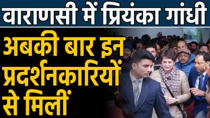 Priyanka Gandhi in Varanasi: CAA आंदोलनकारियों और BHU छात्रों से मिलीं प्रियंका  |वनइंडिया हिंदी
