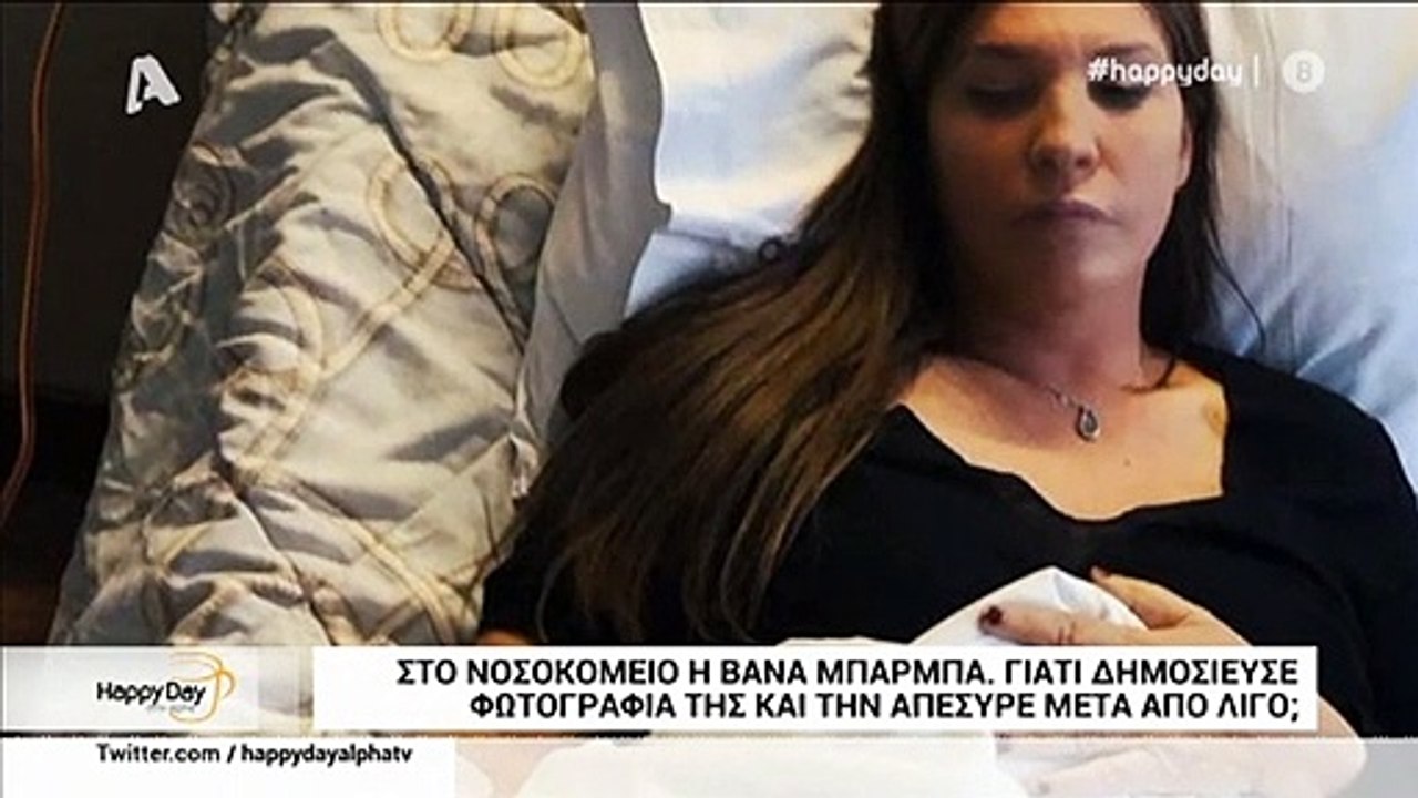 Βάνα Μπάρμπα: Αυτός είναι ο λόγος που εισήχθη εσπευσμένα στο νοσοκομείο