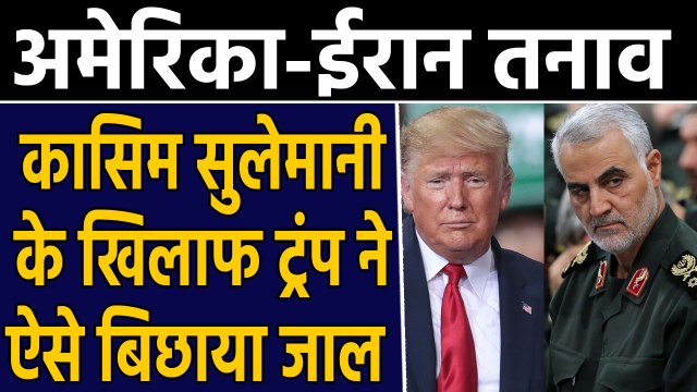 US-Iran Tension: Qaseem Soleimani के खिलाफ Trump ने ऐसे बिछाया जाल | वनइंडिया हिंदी