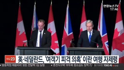 英·네덜란드, '여객기 피격 의혹' 이란 여행 자제령