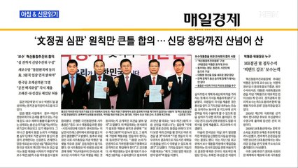 신문브리핑2 "'文 정권 심판' 원칙만 큰 틀 합의…신당 창당까진 산 넘어 산"외 주요기사