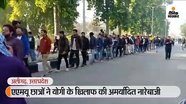 एएमयू छात्रों ने योगी के खिलाफ की अमर्यादित नारेबाजी
