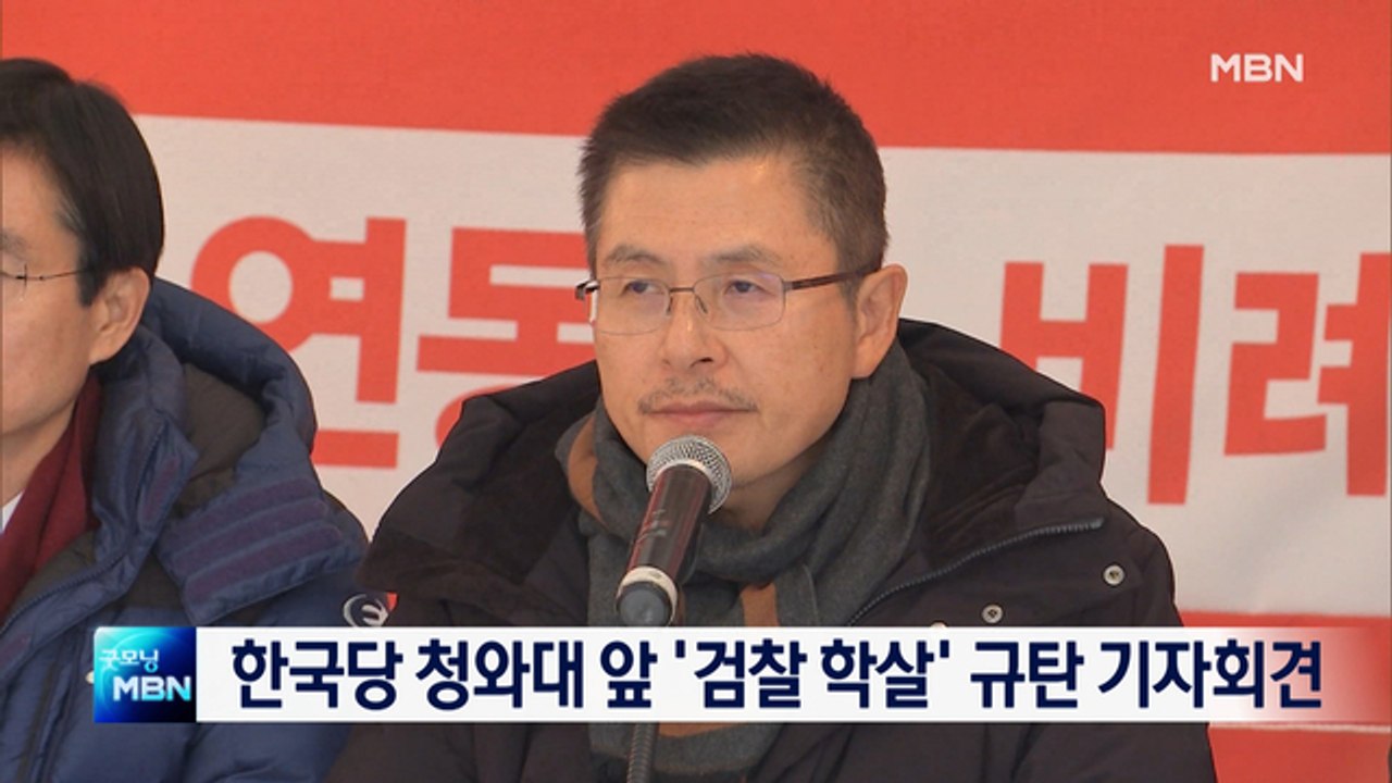 한국당, 청와대 앞에서 '검찰 학살' 규탄 기자회견