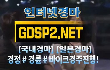 온라인경마사이트 ↙ GDSP2 . NET ♠