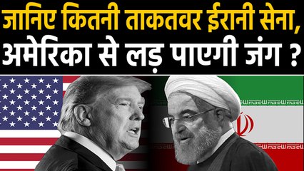 Iran vs America: जानिए अगर War हुआ तो अमेरिका के आगे कहां टिकेगा ईरान ? | वनइंडिया हिंदी