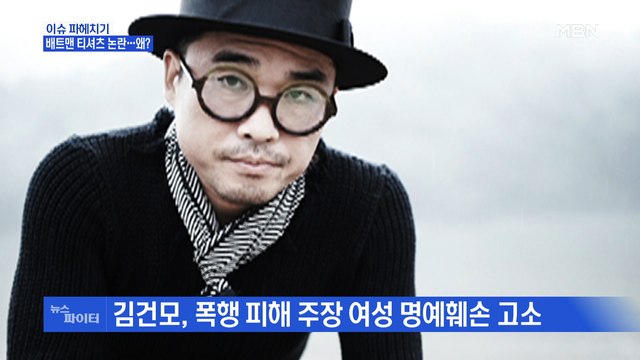 MBN 뉴스파이터-피해 주장 여성 김건모, 2016년 8월쯤 성폭행 vs 배트맨 티셔츠 제작자 그 시점에 제작 안 해