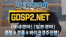 국내경마사이트 ↙ GDSP2 . NET ♠