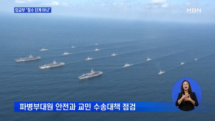 외교부 "철수 단계 아냐"…교민 수송대책 점검