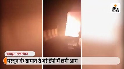 परचून के सामान से भरे टेंपो में लगी आग