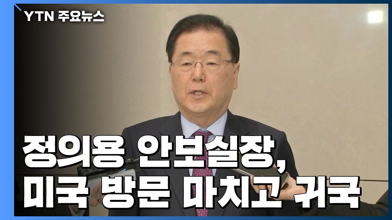 정의용 "트럼프 대통령의 김정은 생일 메시지 北에 전달" / YTN