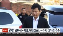 경찰, 양현석-제보자 대질조사…수사 마무리 수순