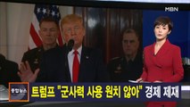 김주하 앵커가 전하는 1월 9일 종합뉴스 주요뉴스