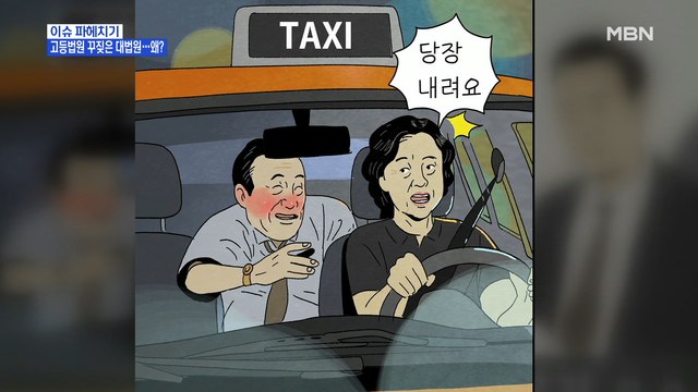 MBN 뉴스파이터-60대 성추행한 교감 '해임'…엇갈린 1·2심, 대법원은?