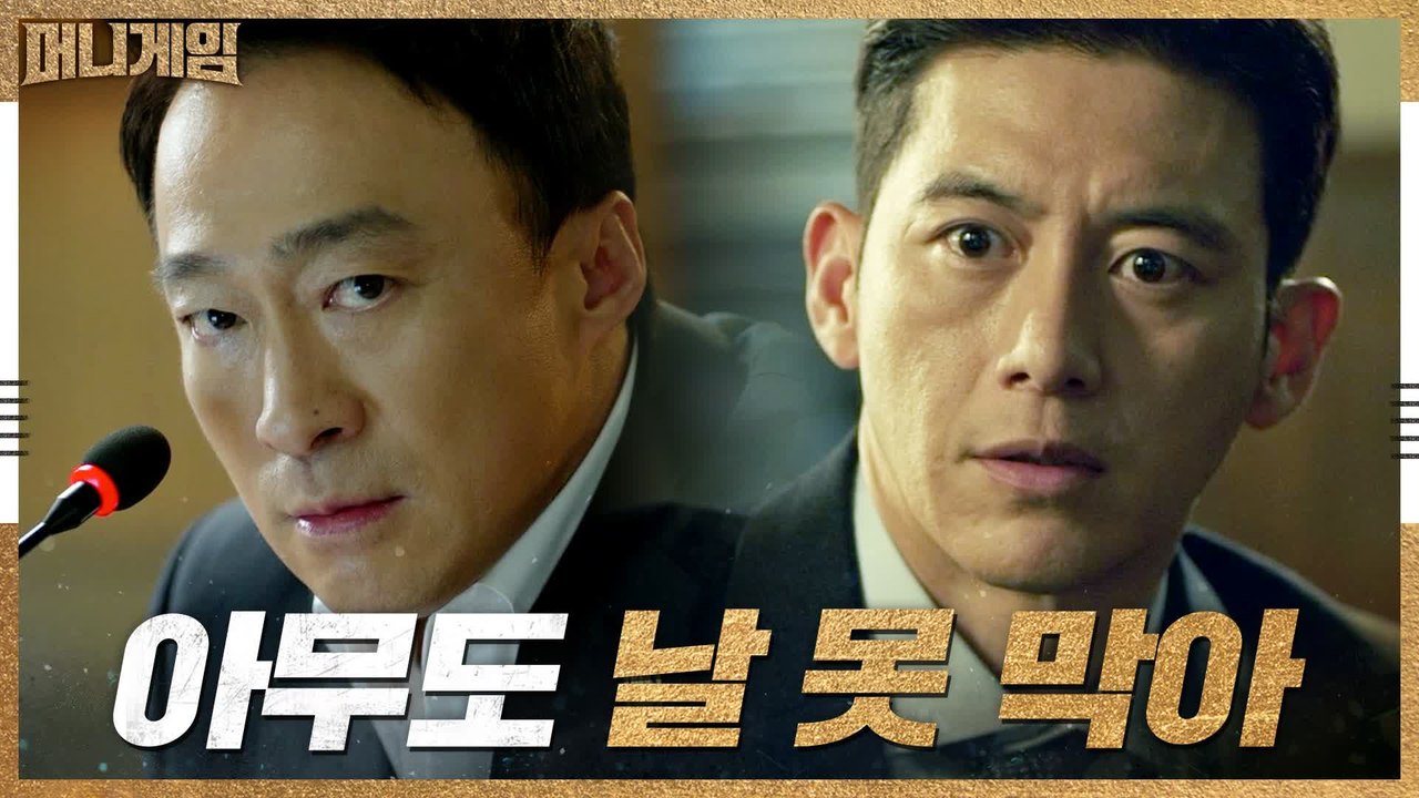 [1화 예고] 혹독한 구조조정 예고?! 야망의 날 세운 이성민, ′내 앞에 누가 있던...
