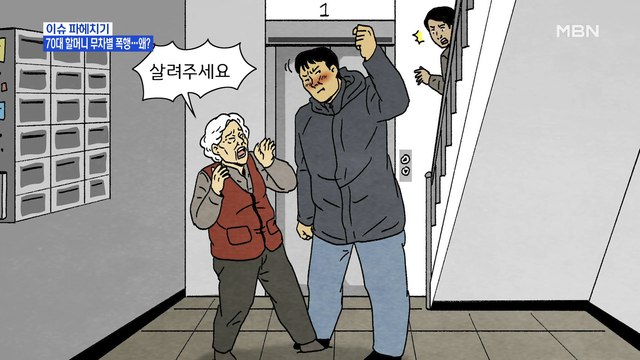 MBN 뉴스파이터-30대 남성, 술 취해 70대 여성 쫓아다니며 '묻지마 폭행'… 기억 안 나