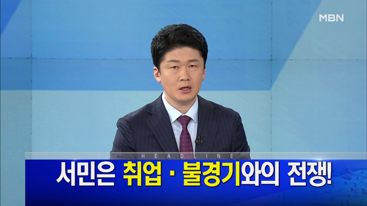 MBN 뉴스파이터-1월 8일 오프닝