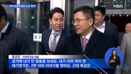 친박 반발에 통합 논의 '삐걱'…유승민 "황교안과 최근 연락 없어"