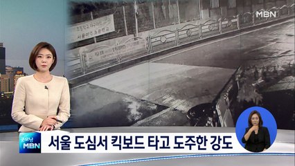 [단독] 한밤중 귀가 여성 위협한 강도…전동 킥보드 타고 도주했다가 '덜미'