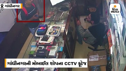 ગાંધીનગરમાં ટફન ગ્લાસ નખાવા આવેલા યુવકે મોબાઈલ ચોર્યો, ઘટના સીસીટીવીમાં કેદ