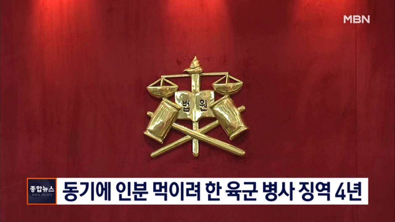 [종합뉴스 단신] 동기에게 인분 먹이려 한 육군 병사 징역 4년