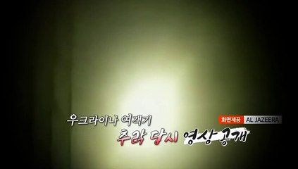 [영상구성] 우크라이나 여객기 추락 원인, 또 다른 불씨되나